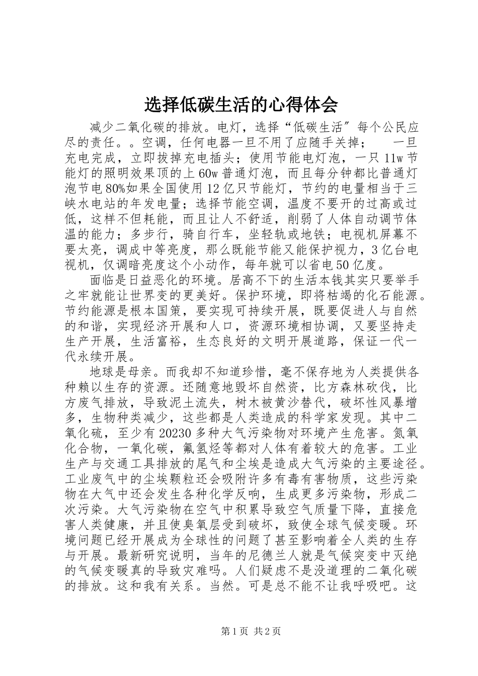 2023年选择低碳生活的心得体会.docx_第1页