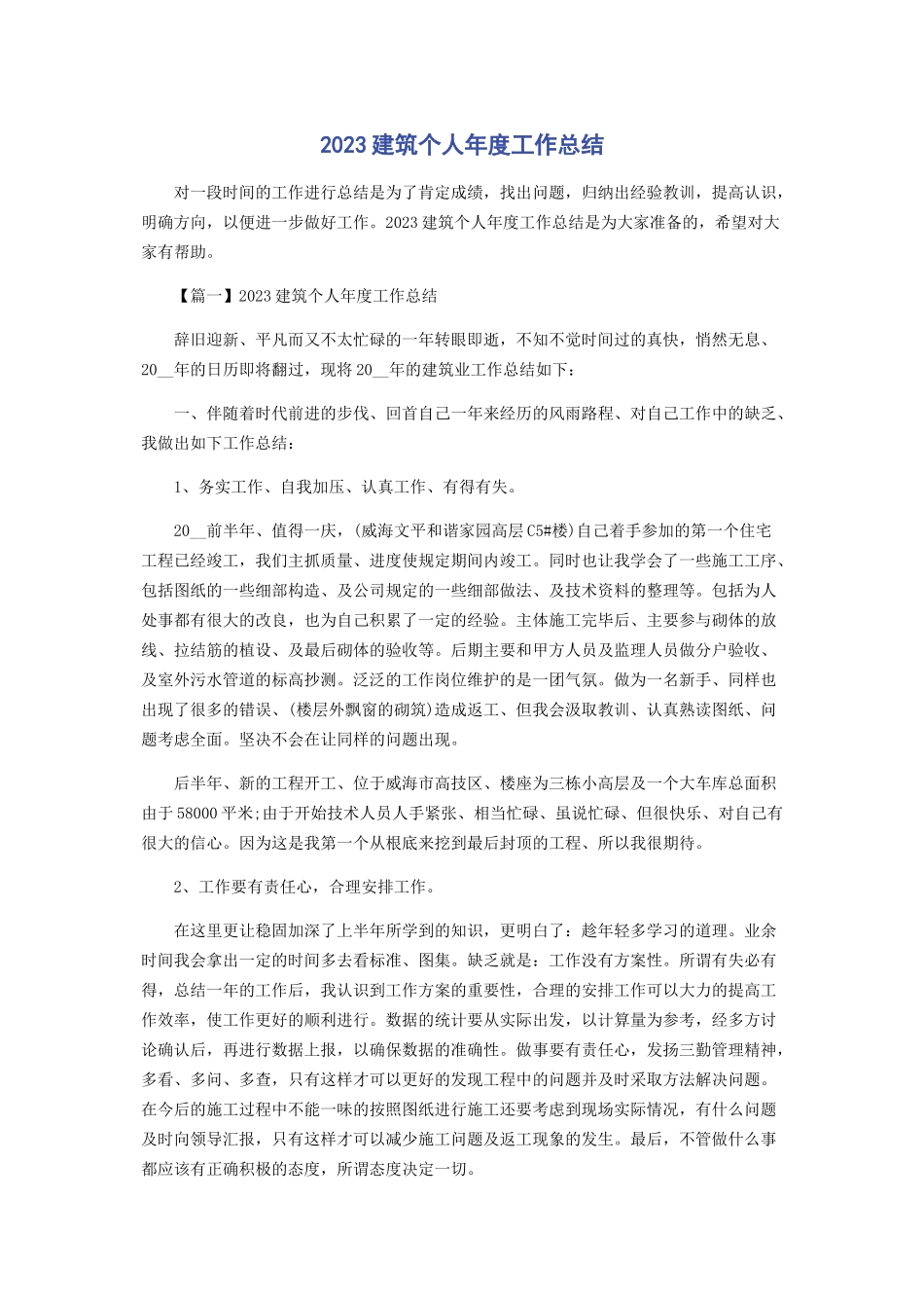 2023年建筑个人度工作总结.docx_第1页