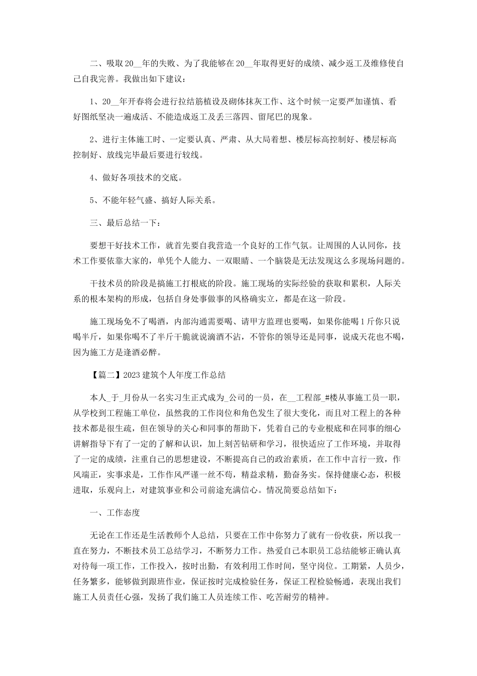 2023年建筑个人度工作总结.docx_第2页