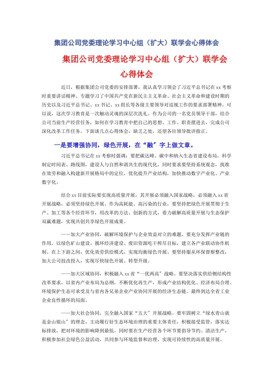 2023年集团公司党委理论学习中心组扩大联学会心得体会.docx_第1页