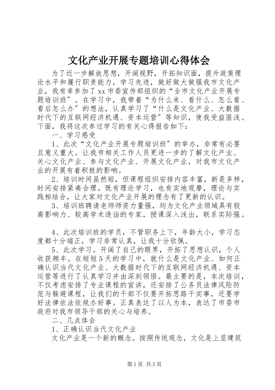 2023年文化产业发展专题培训心得体会.docx_第1页