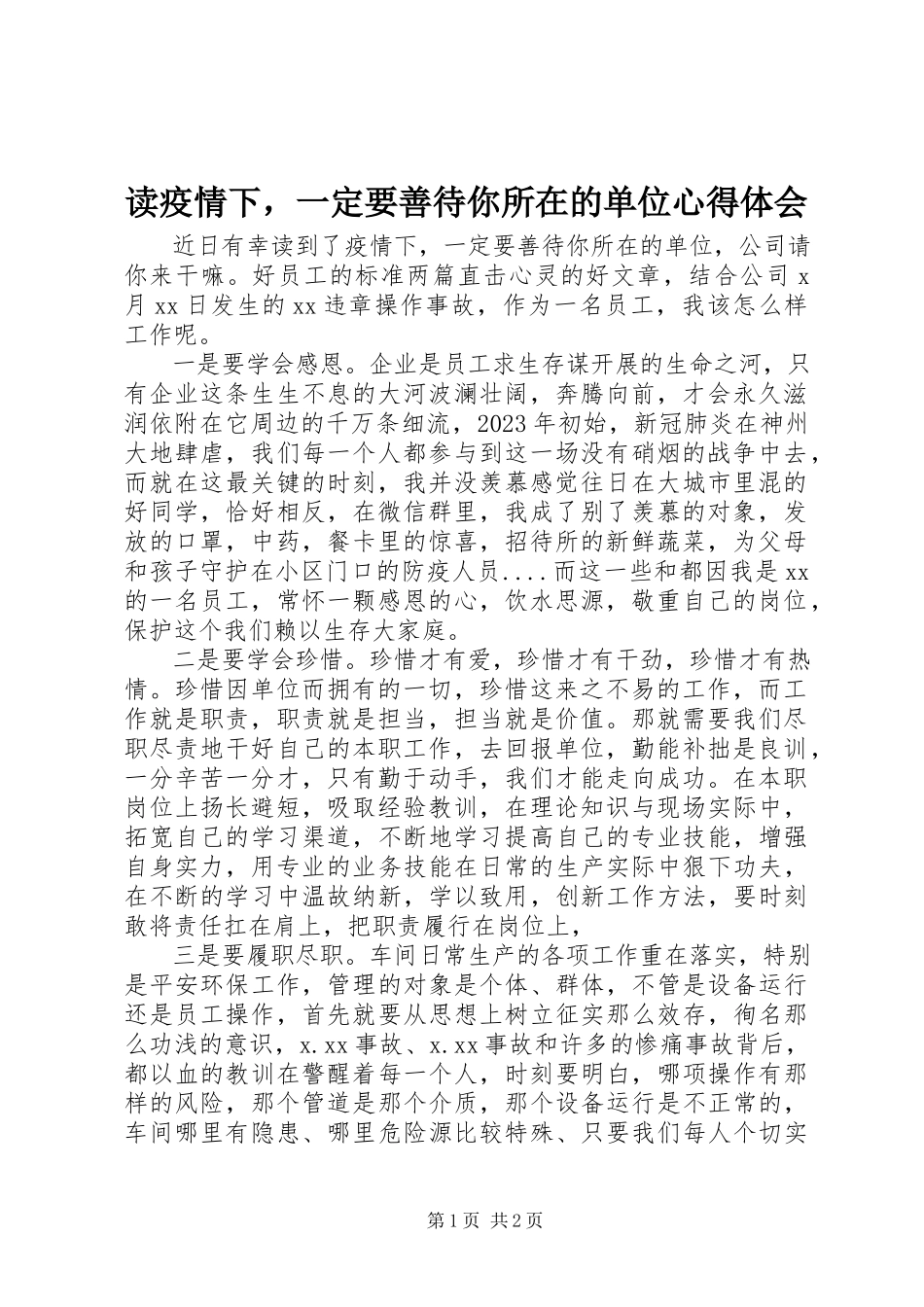 2023年读《疫情下一定要善待你所在的单位》心得体会.docx_第1页
