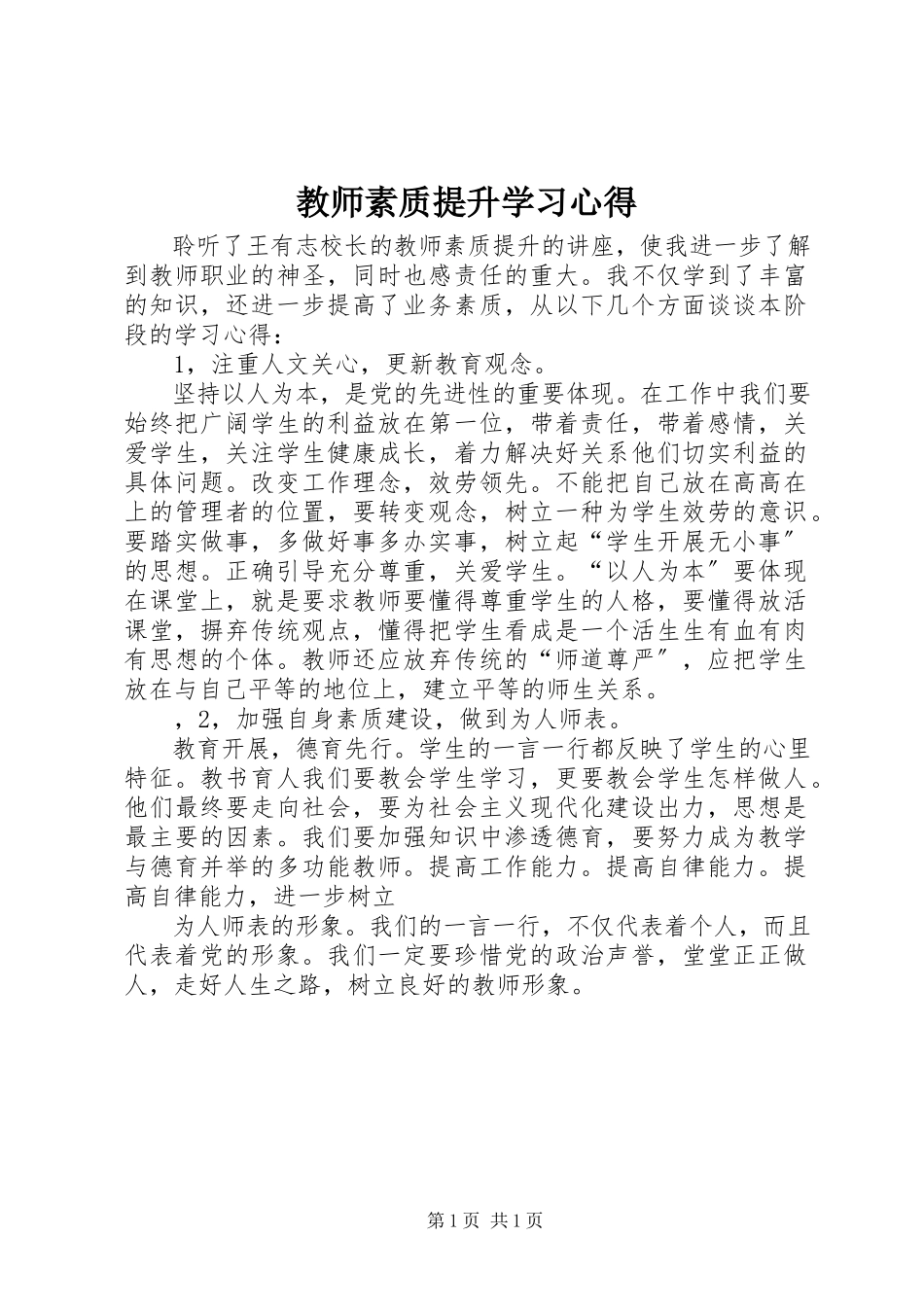 2023年《教师素质提升》学习心得.docx_第1页