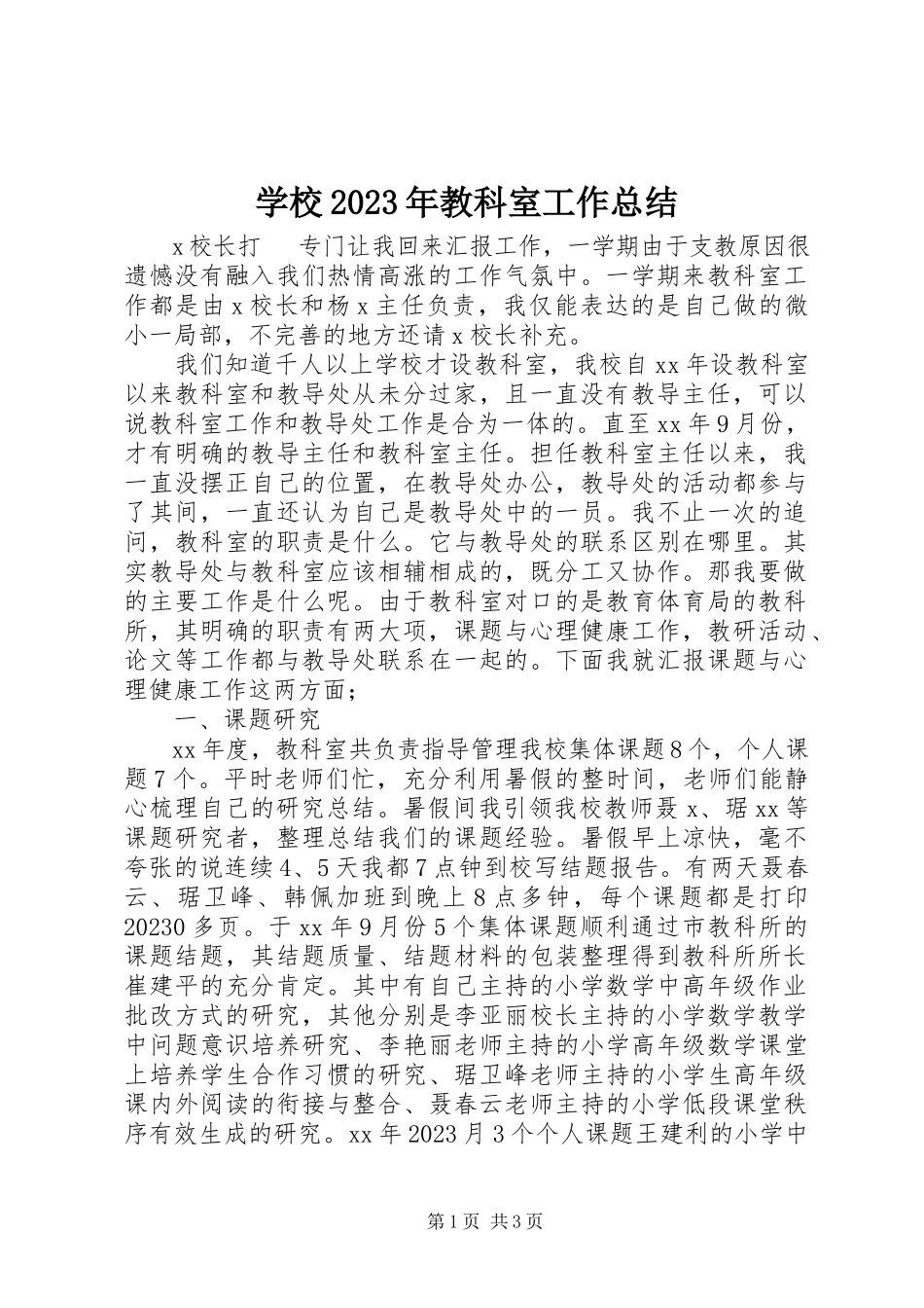 2023年学校教科室工作总结.docx_第1页
