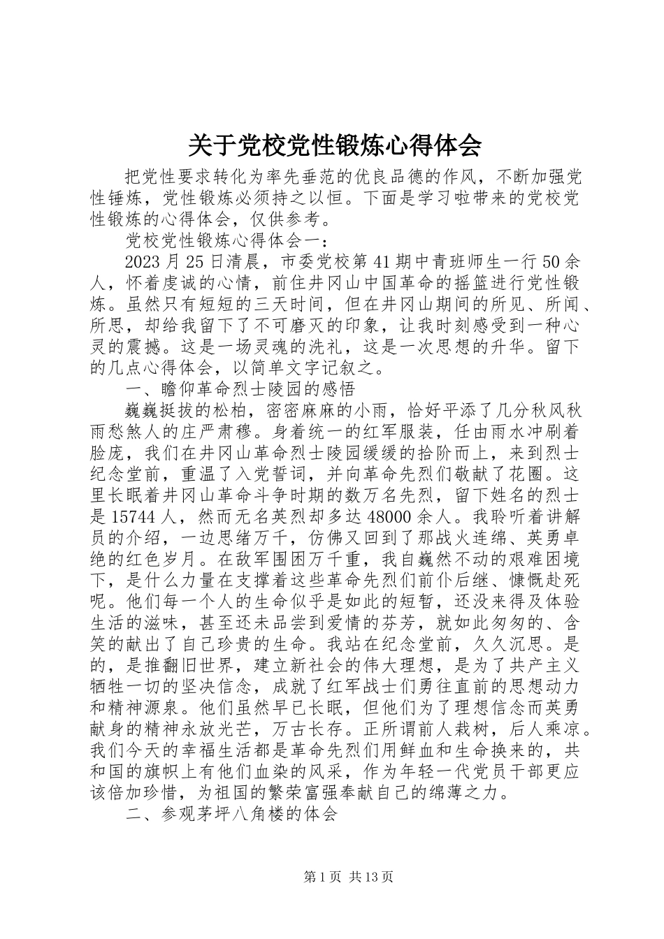 2023年党校党性锻炼心得体会2.docx_第1页