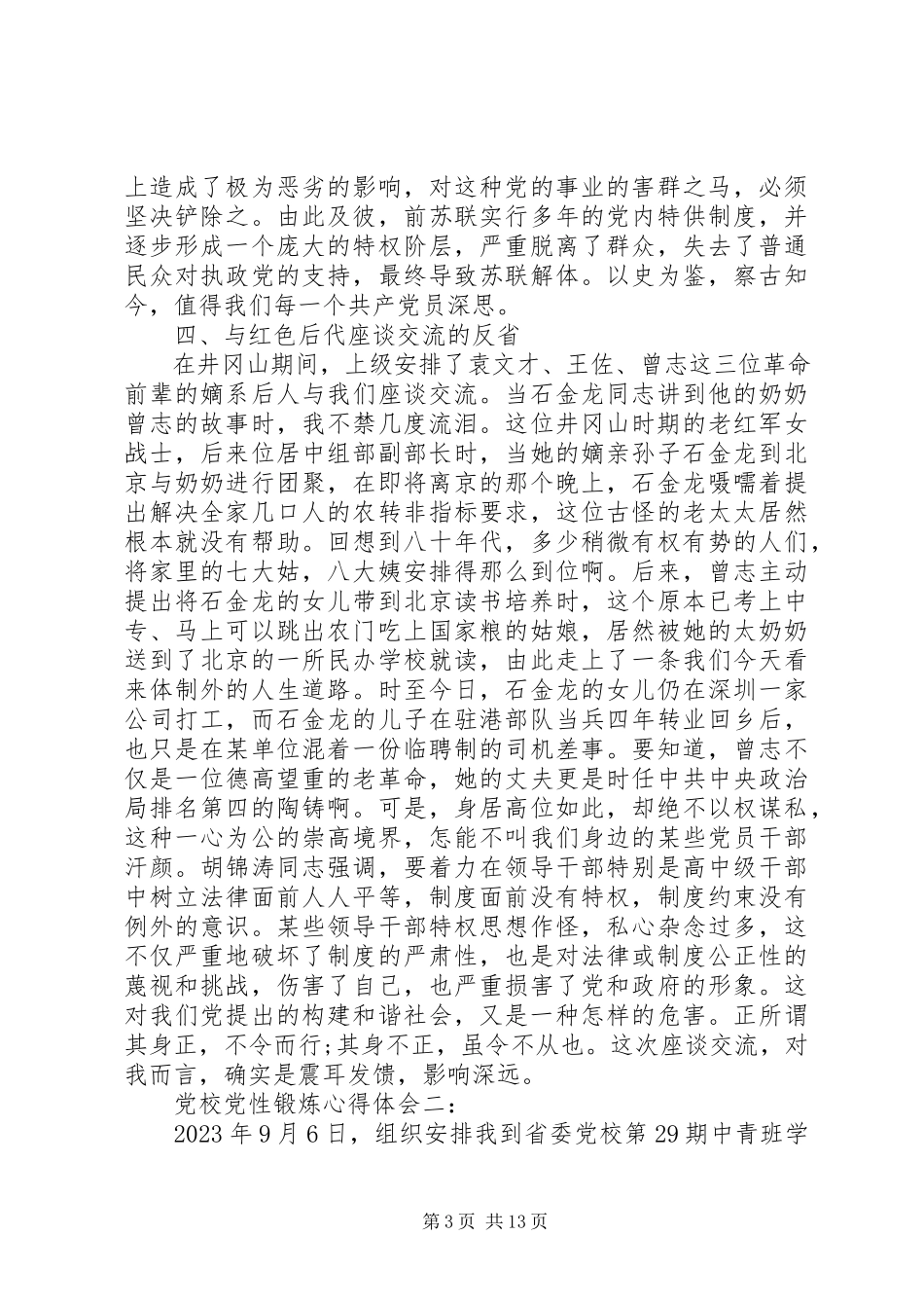 2023年党校党性锻炼心得体会2.docx_第3页
