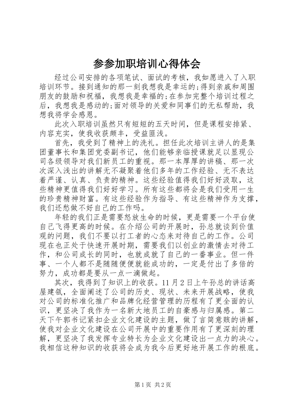 2023年参加入职培训心得体会新编.docx_第1页