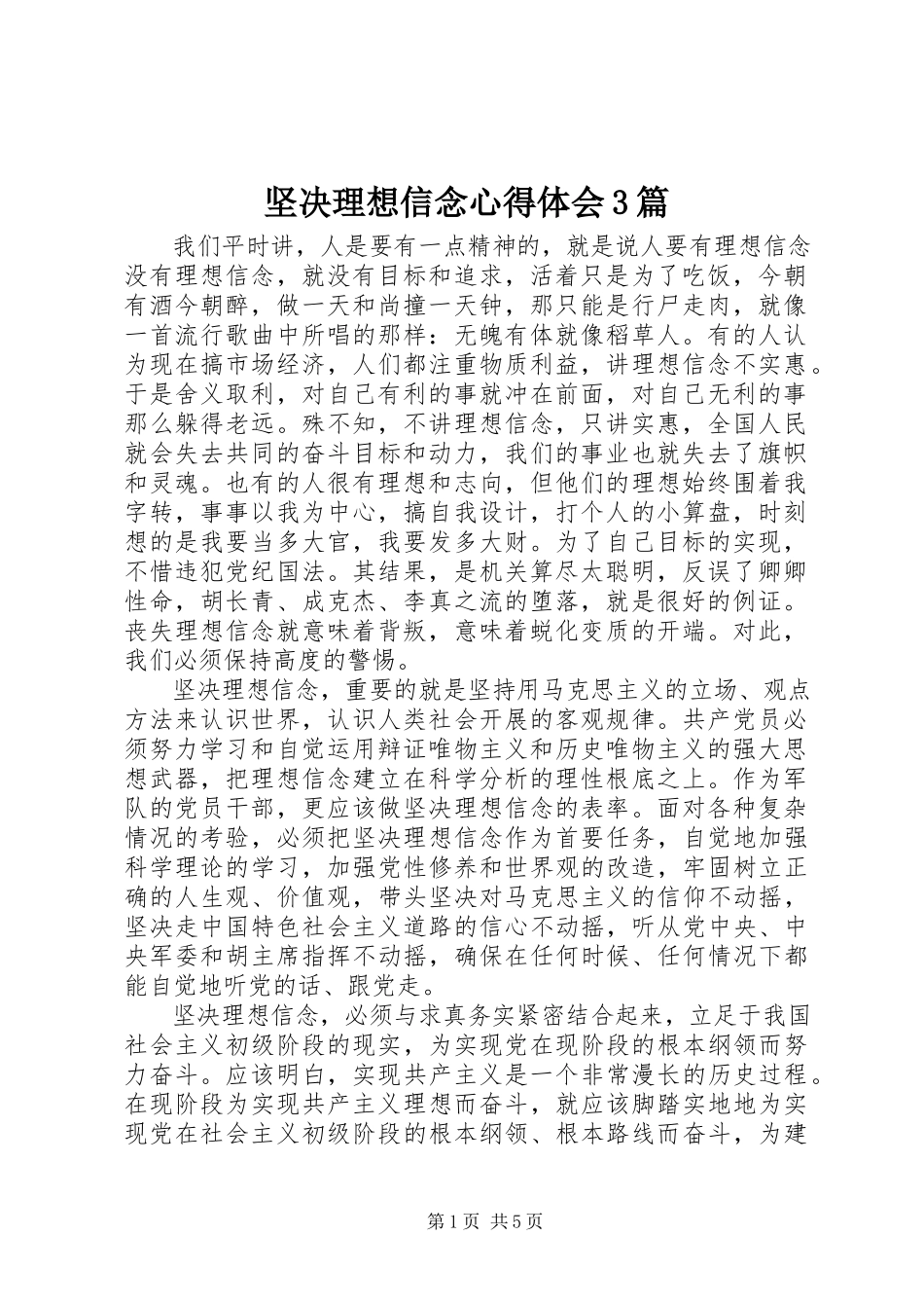 2023年坚定理想信念心得体会3篇.docx_第1页