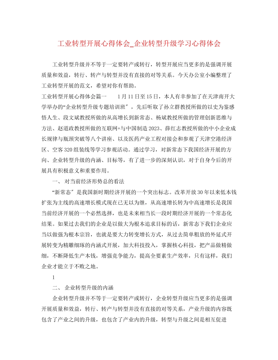 2023年工业转型发展心得体会_企业转型升级学习心得体会.docx_第1页