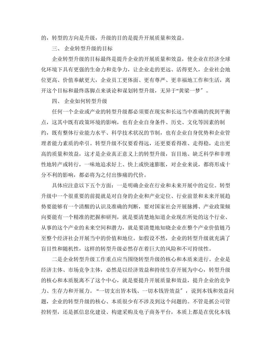 2023年工业转型发展心得体会_企业转型升级学习心得体会.docx_第2页