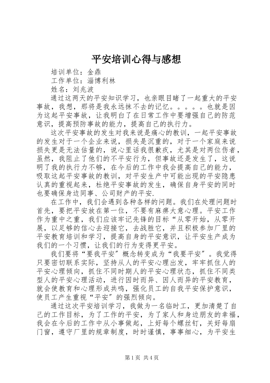 2023年安全培训心得与感想新编.docx_第1页