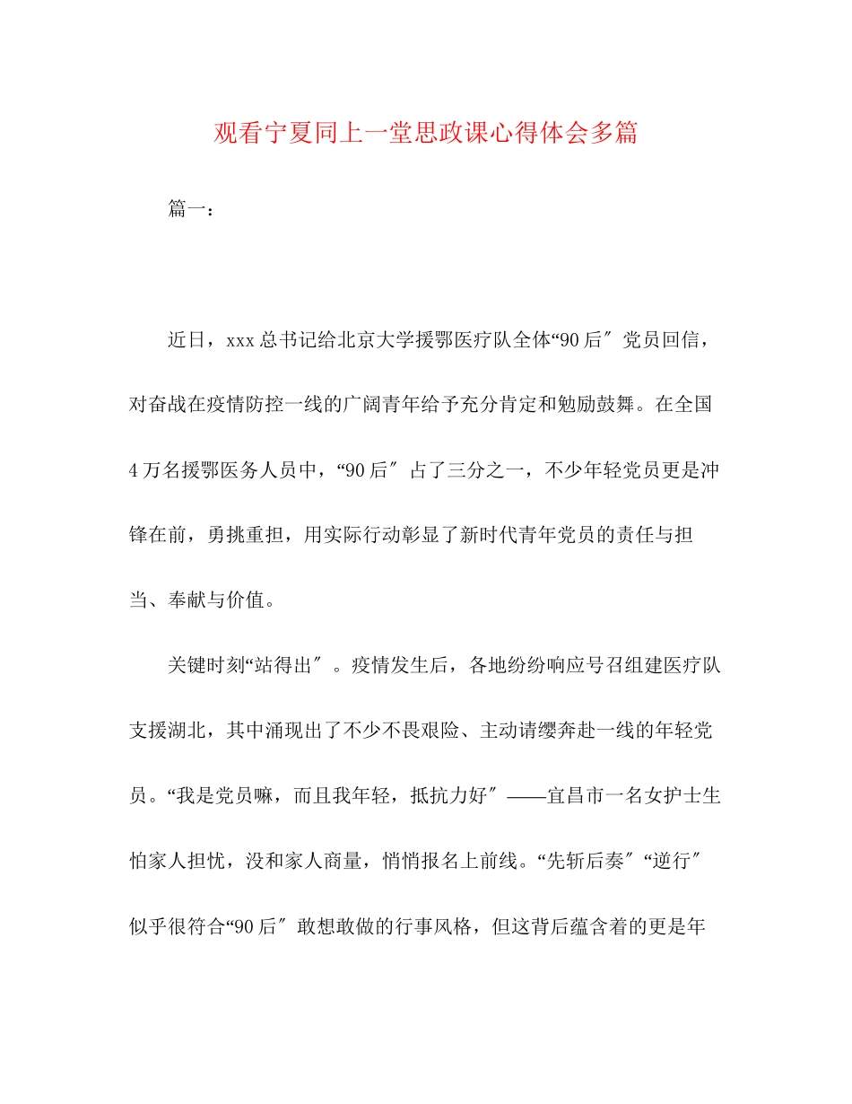 2023年观看宁夏同上一堂思政课心得体会精选多篇.docx_第1页