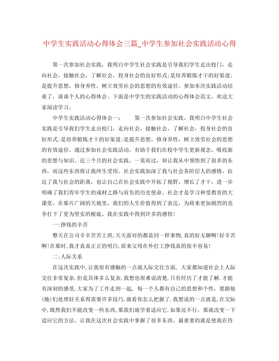 2023年中学生实践活动心得体会三篇中学生参加社会实践活动心得.docx_第1页