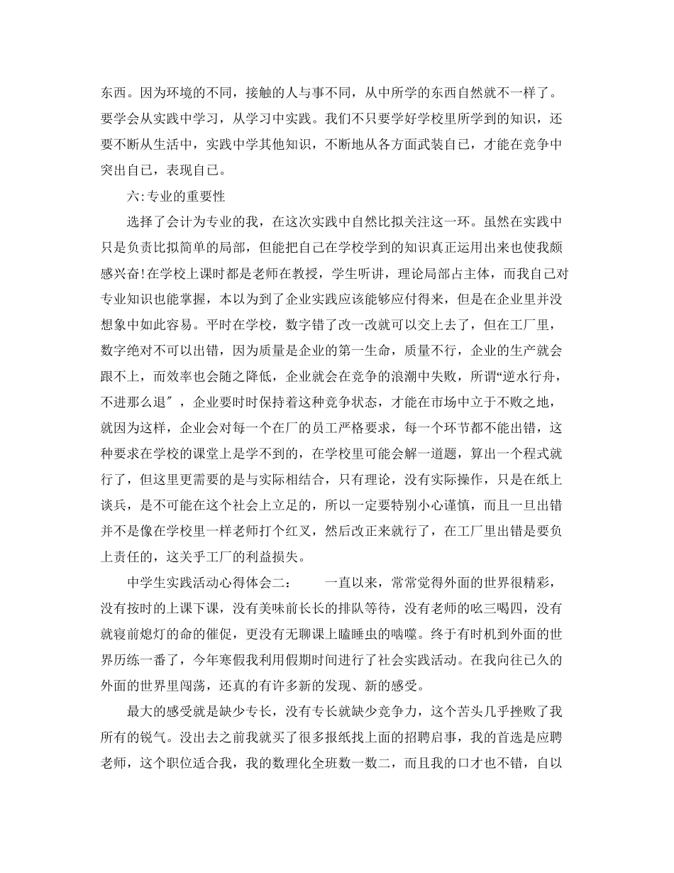 2023年中学生实践活动心得体会三篇中学生参加社会实践活动心得.docx_第3页