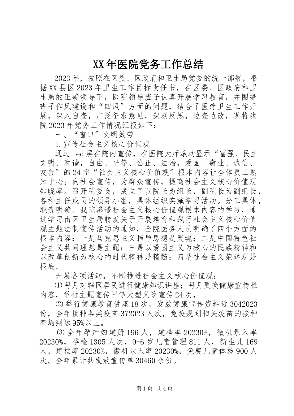 2023年医院党务工作总结.docx_第1页