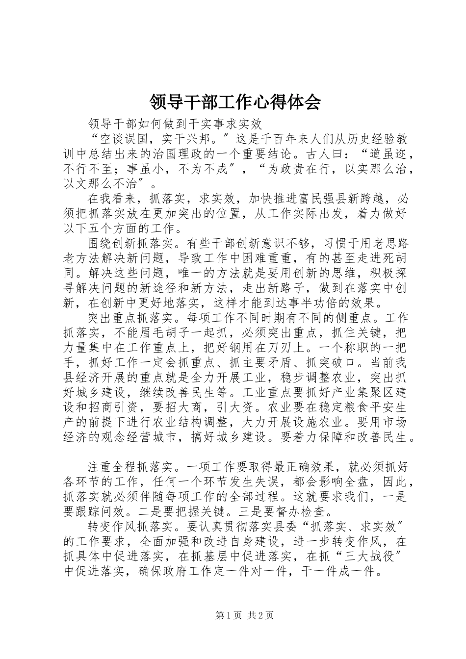 2023年领导干部工作心得体会.docx_第1页