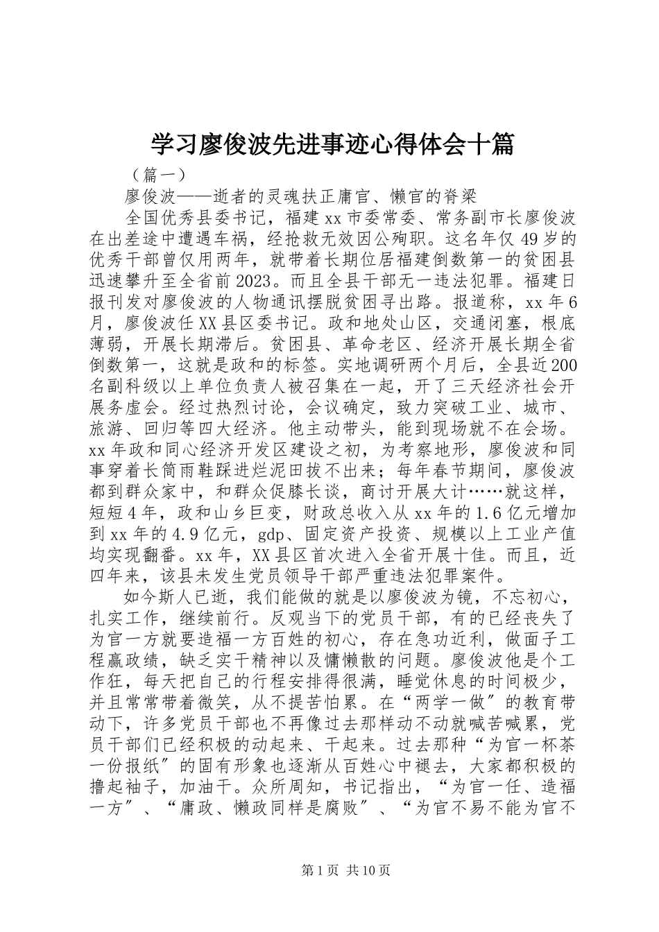 2023年学习廖俊波先进事迹心得体会十篇.docx_第1页