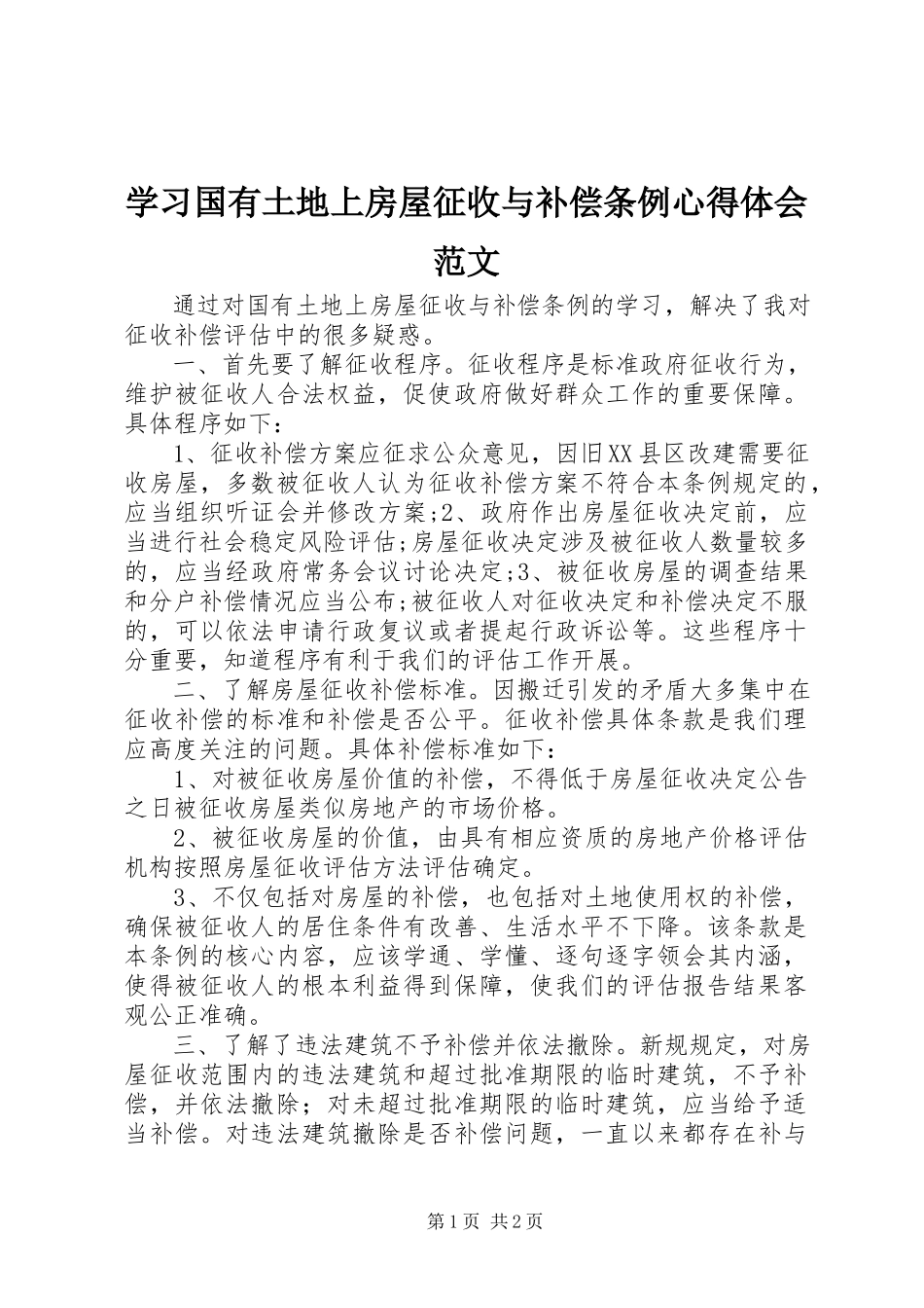 2023年学习国有土地上房屋征收与补偿条例心得体会.docx_第1页
