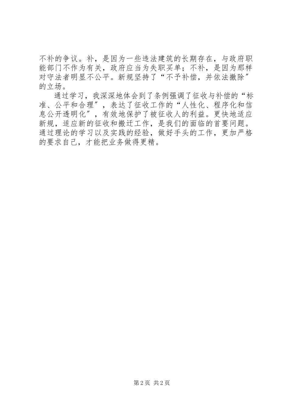 2023年学习国有土地上房屋征收与补偿条例心得体会.docx_第2页