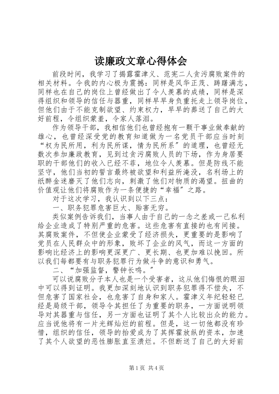 2023年读廉政文章心得体会.docx_第1页