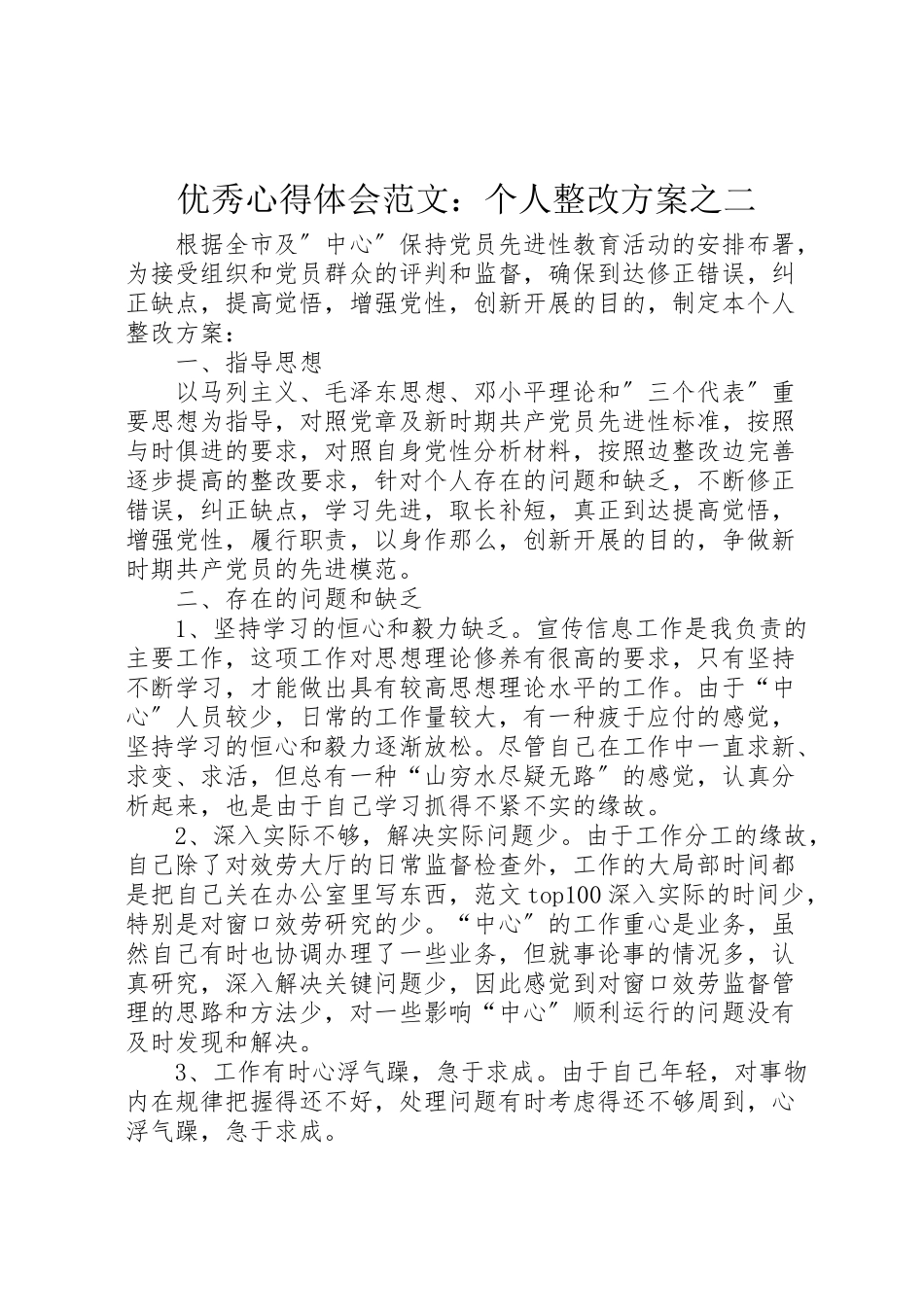 2023年优秀心得体会范文个人整改方案之二.doc_第1页
