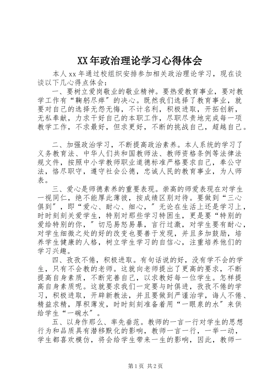 2023年政治理论学习心得体会.docx_第1页