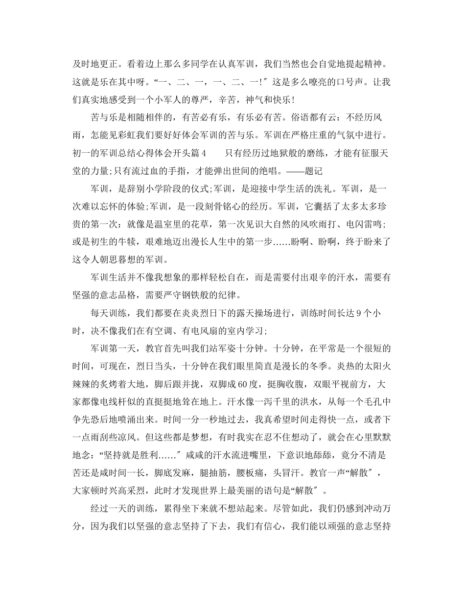 2023年初一的军训总结心得体会开头.docx_第3页