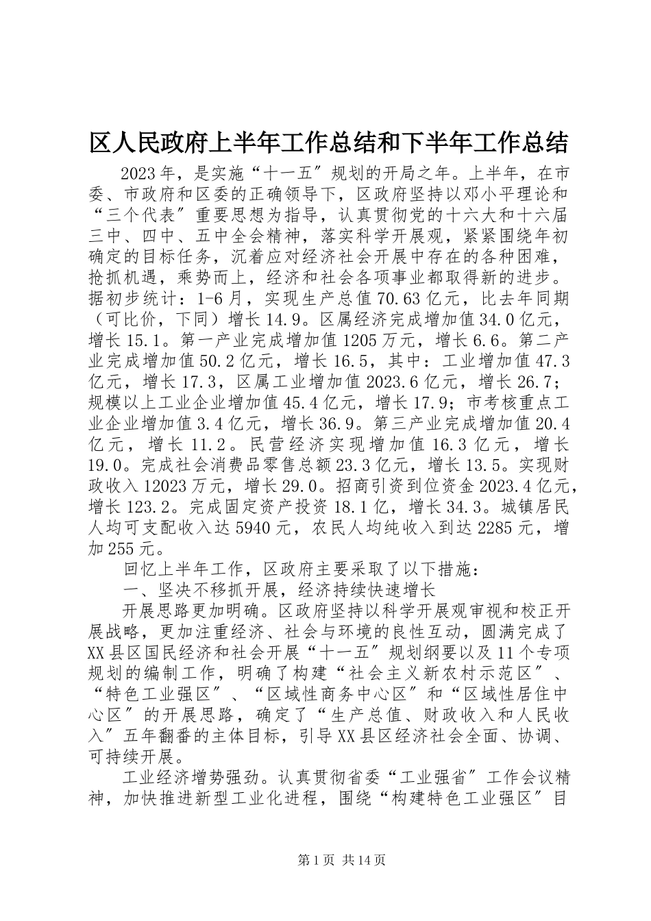 2023年区人民政府上半年工作总结和下半年工作总结.docx_第1页