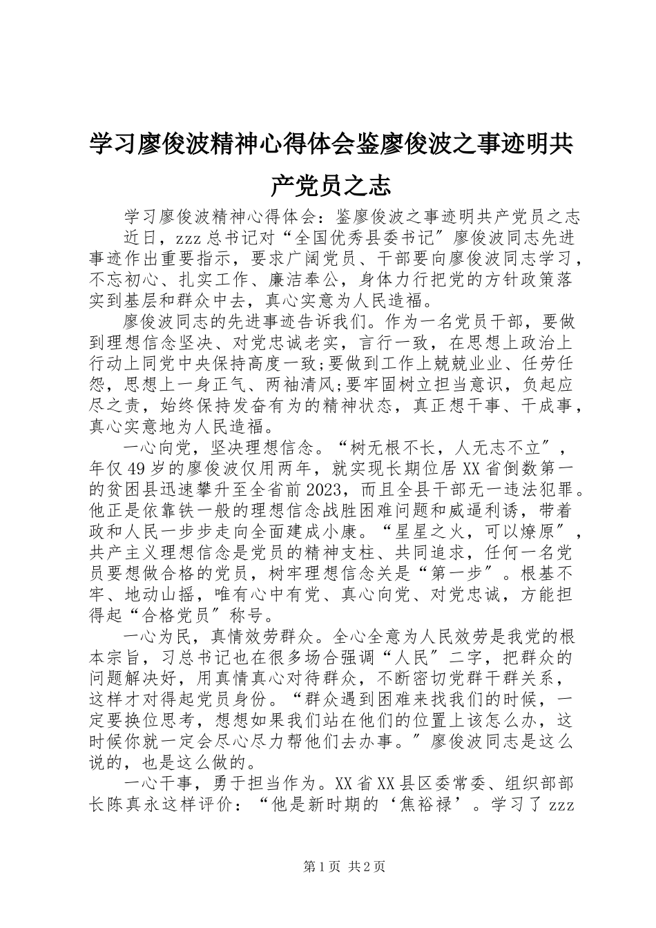2023年学习廖俊波精神心得体会鉴廖俊波之事迹明共产党员之志.docx_第1页