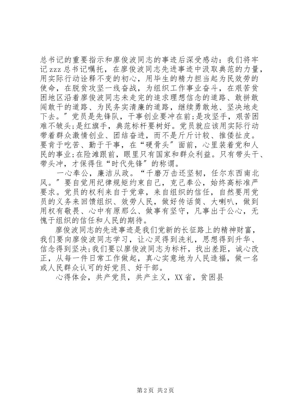 2023年学习廖俊波精神心得体会鉴廖俊波之事迹明共产党员之志.docx_第2页