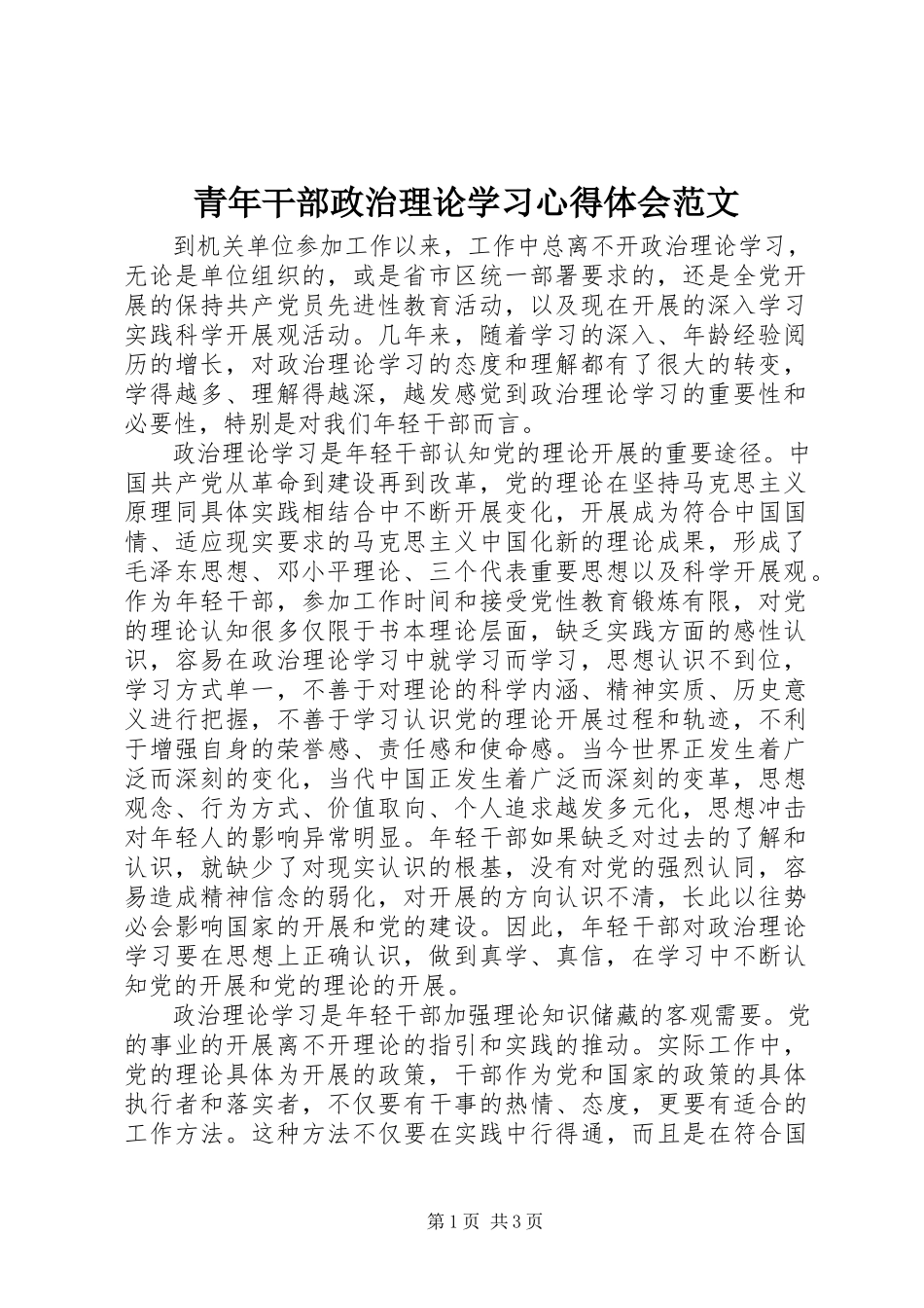 2023年青年干部政治理论学习心得体会.docx_第1页