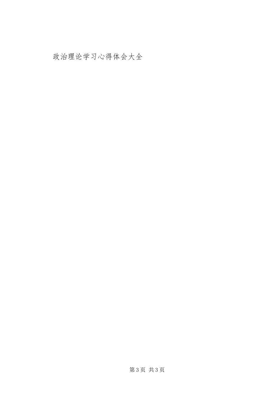 2023年青年干部政治理论学习心得体会.docx_第3页