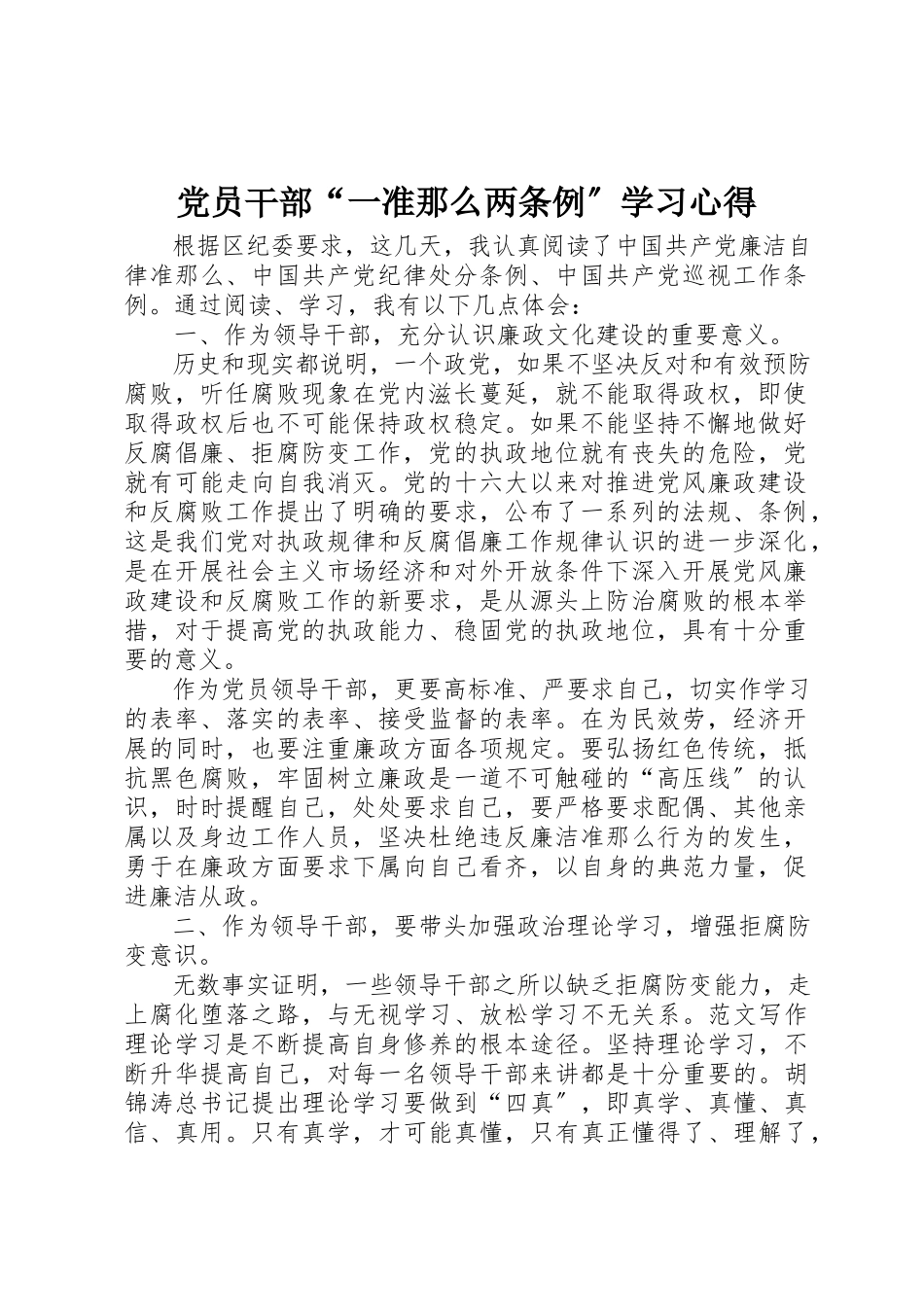 2023年党员干部“一准则两条例”学习心得.docx_第1页