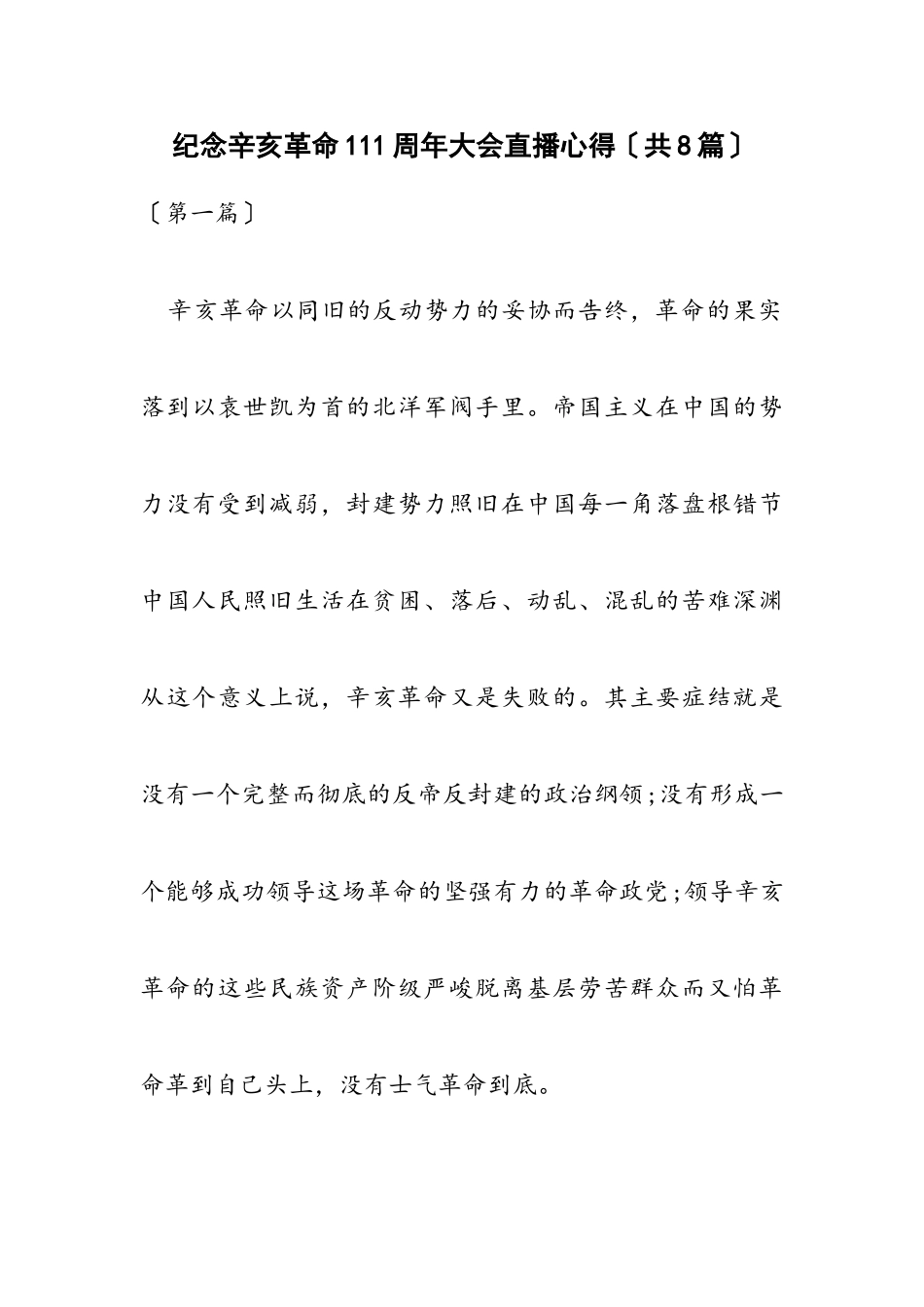 2023年纪念辛亥革命111周年大会直播心得共8篇.doc_第1页