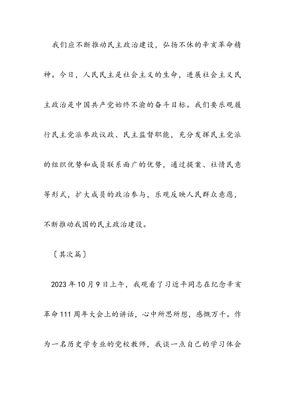 2023年纪念辛亥革命111周年大会直播心得共8篇.doc_第3页