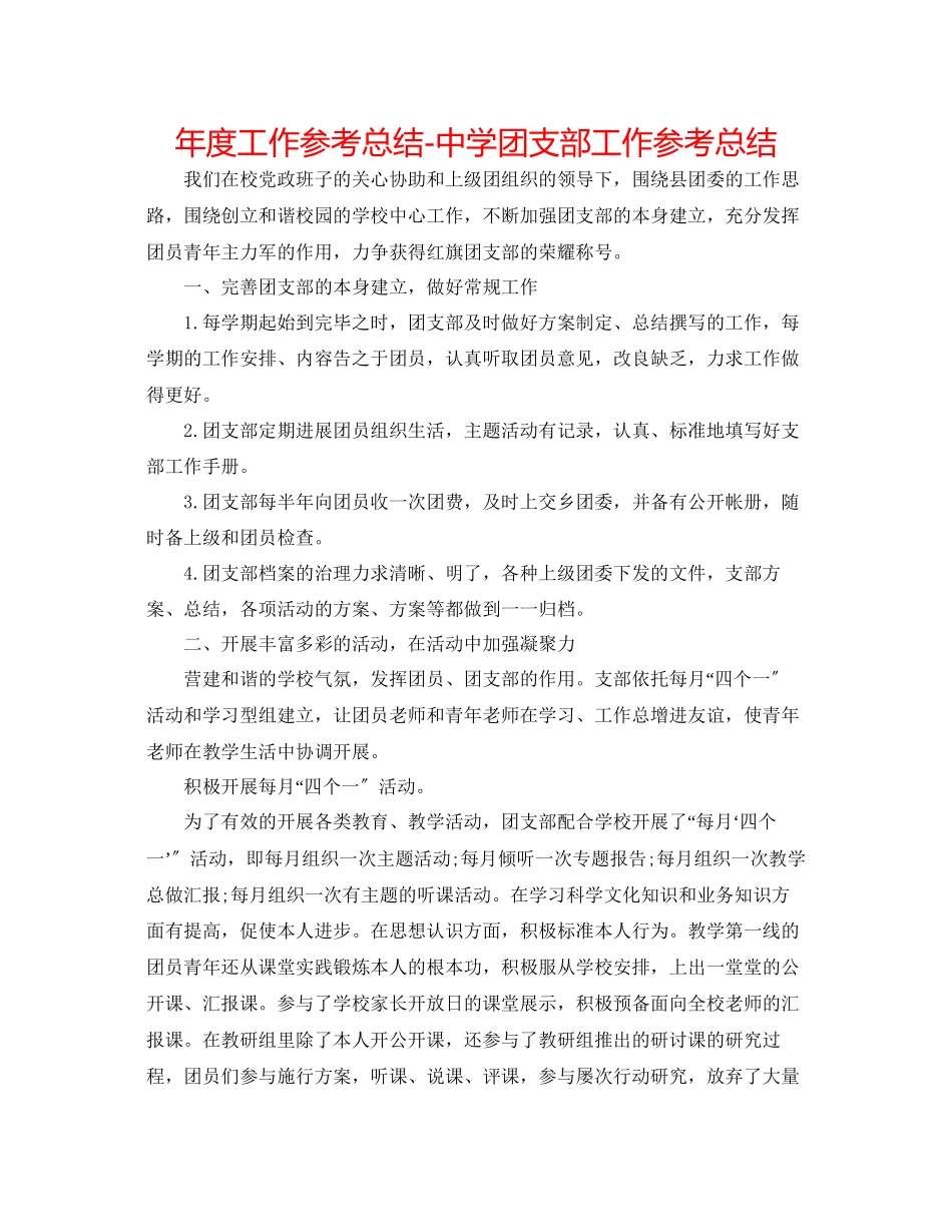 2023年度工作总结团支部工作总结.docx_第1页