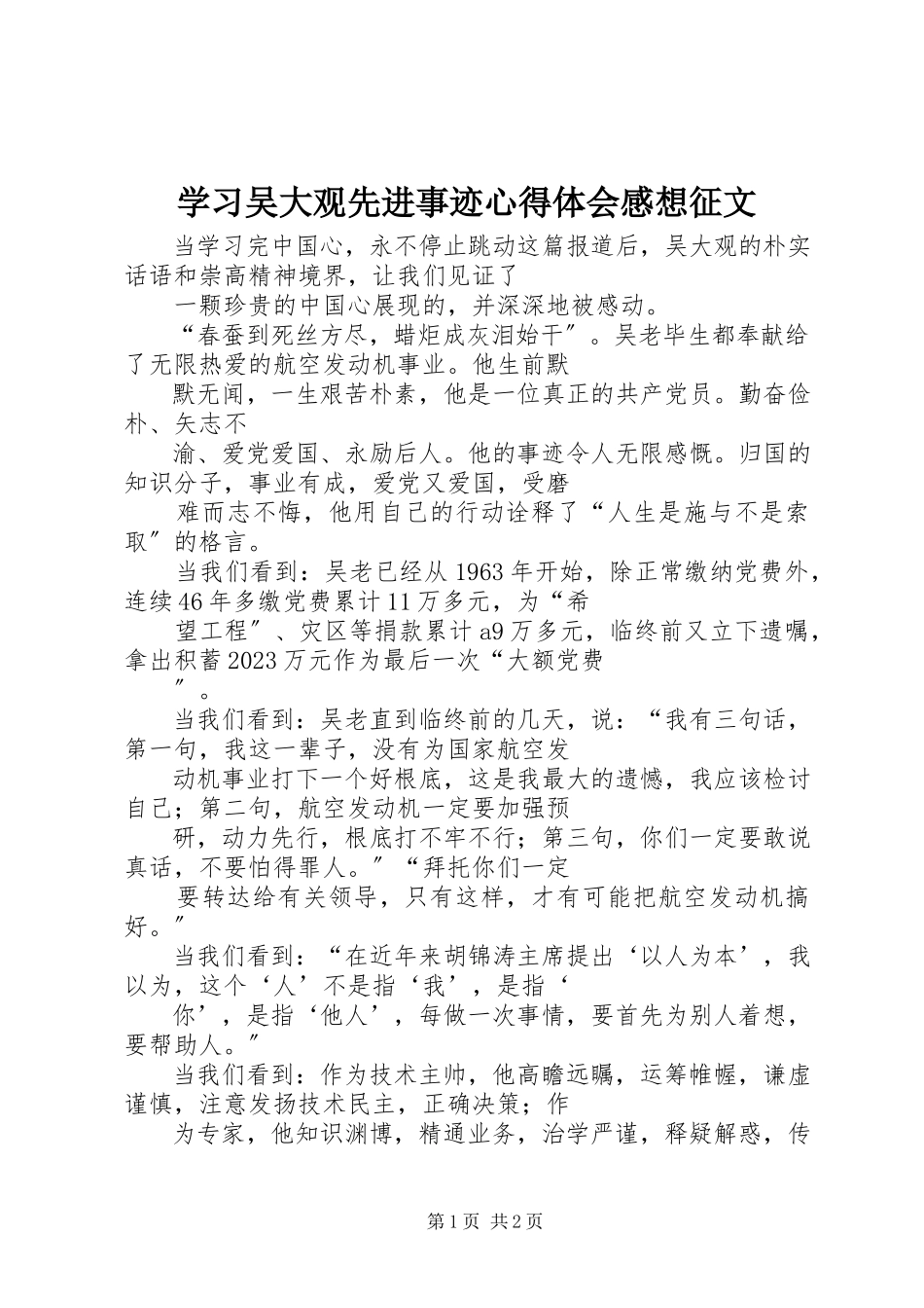 2023年学习吴大观先进事迹心得体会感想征文.docx_第1页