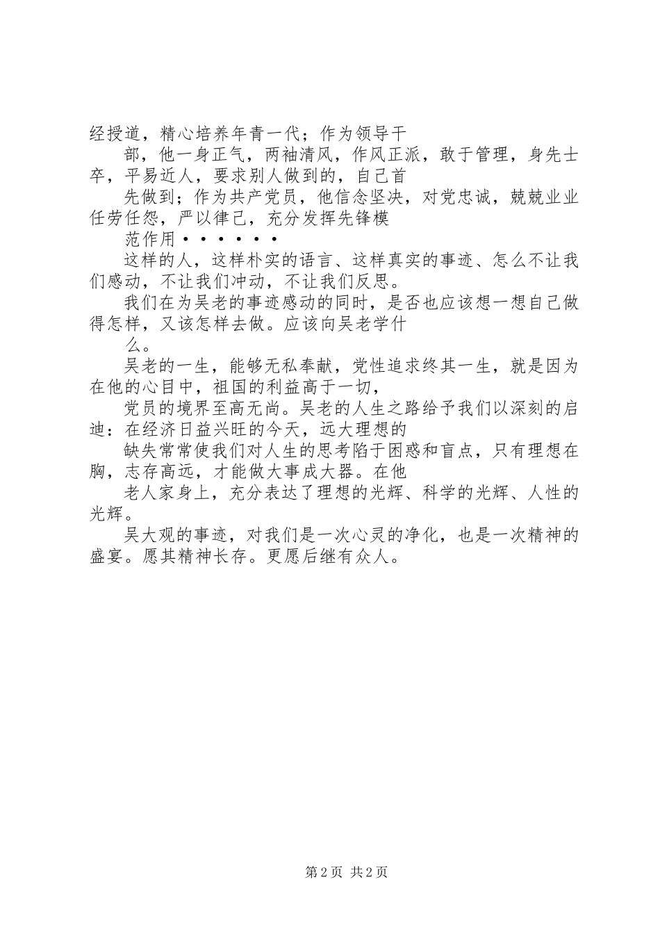 2023年学习吴大观先进事迹心得体会感想征文.docx_第2页