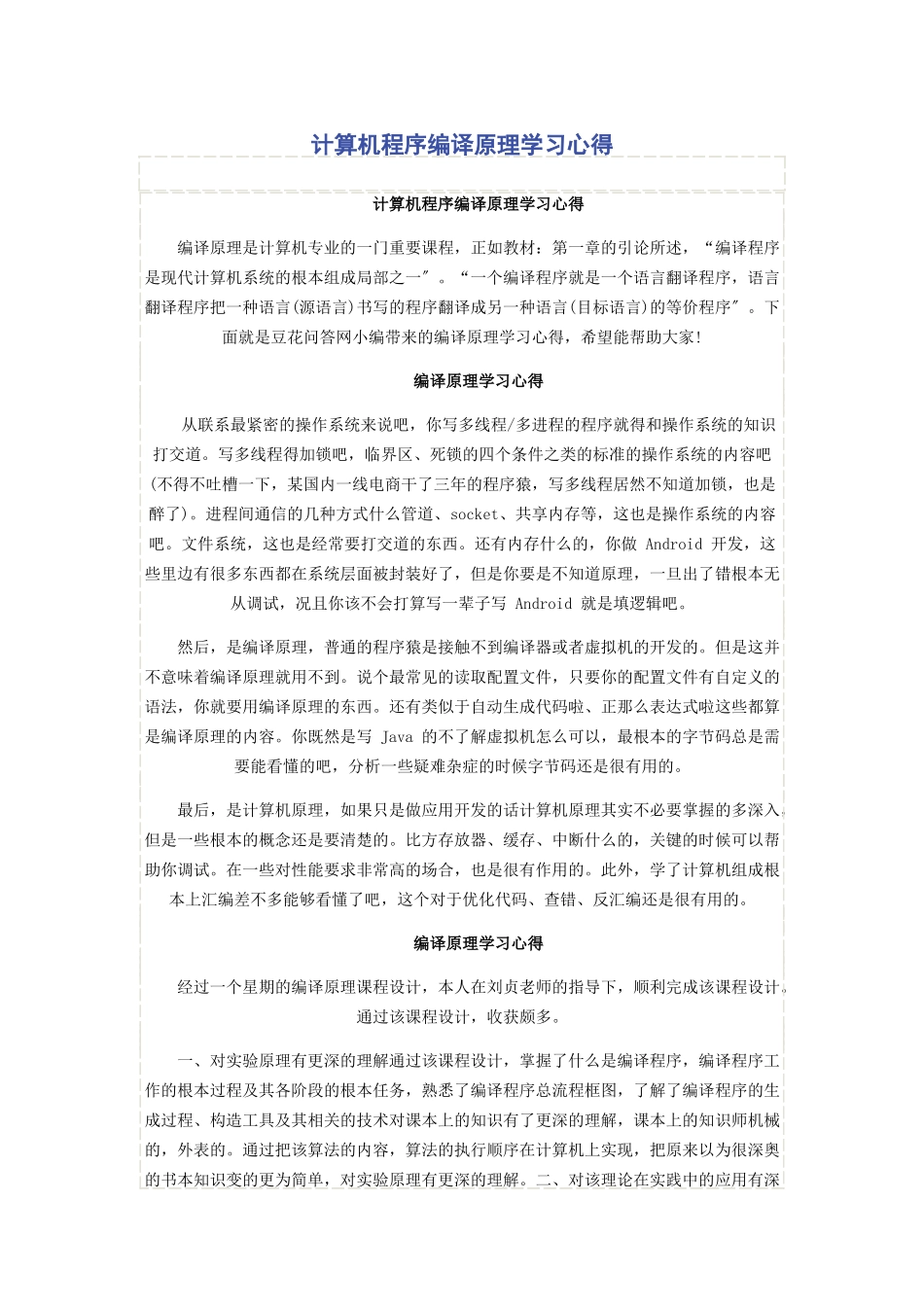 2023年计算机程序编译原理学习心得.docx_第1页