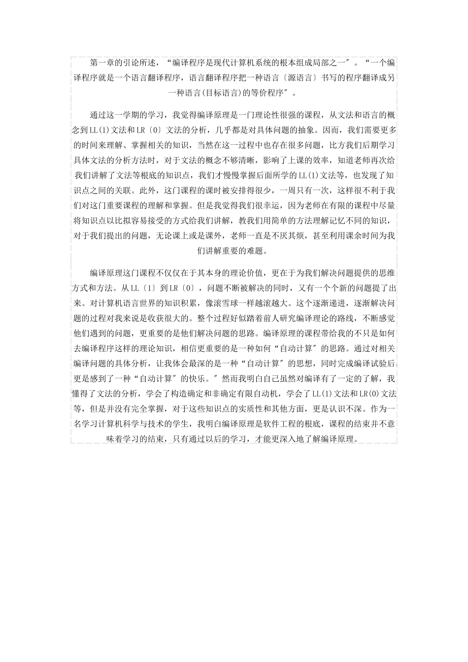 2023年计算机程序编译原理学习心得.docx_第3页