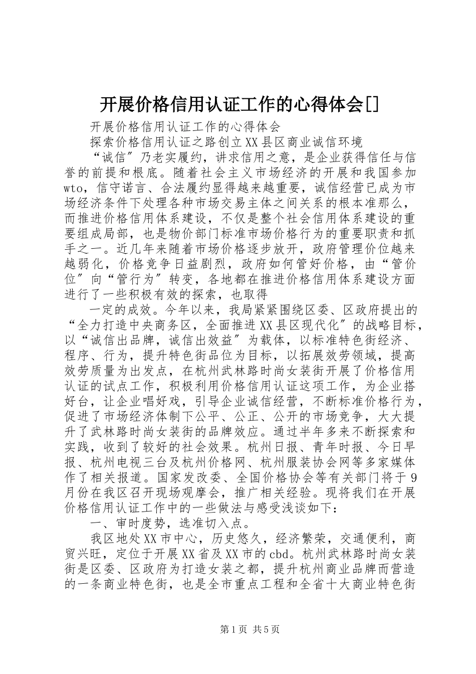 2023年开展价格信用认证工作的心得体会[.docx_第1页