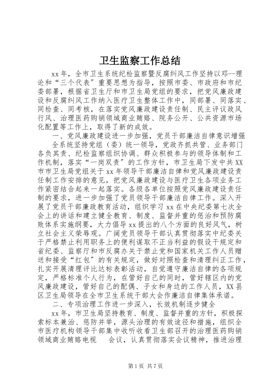 2023年卫生监察工作总结.docx_第1页