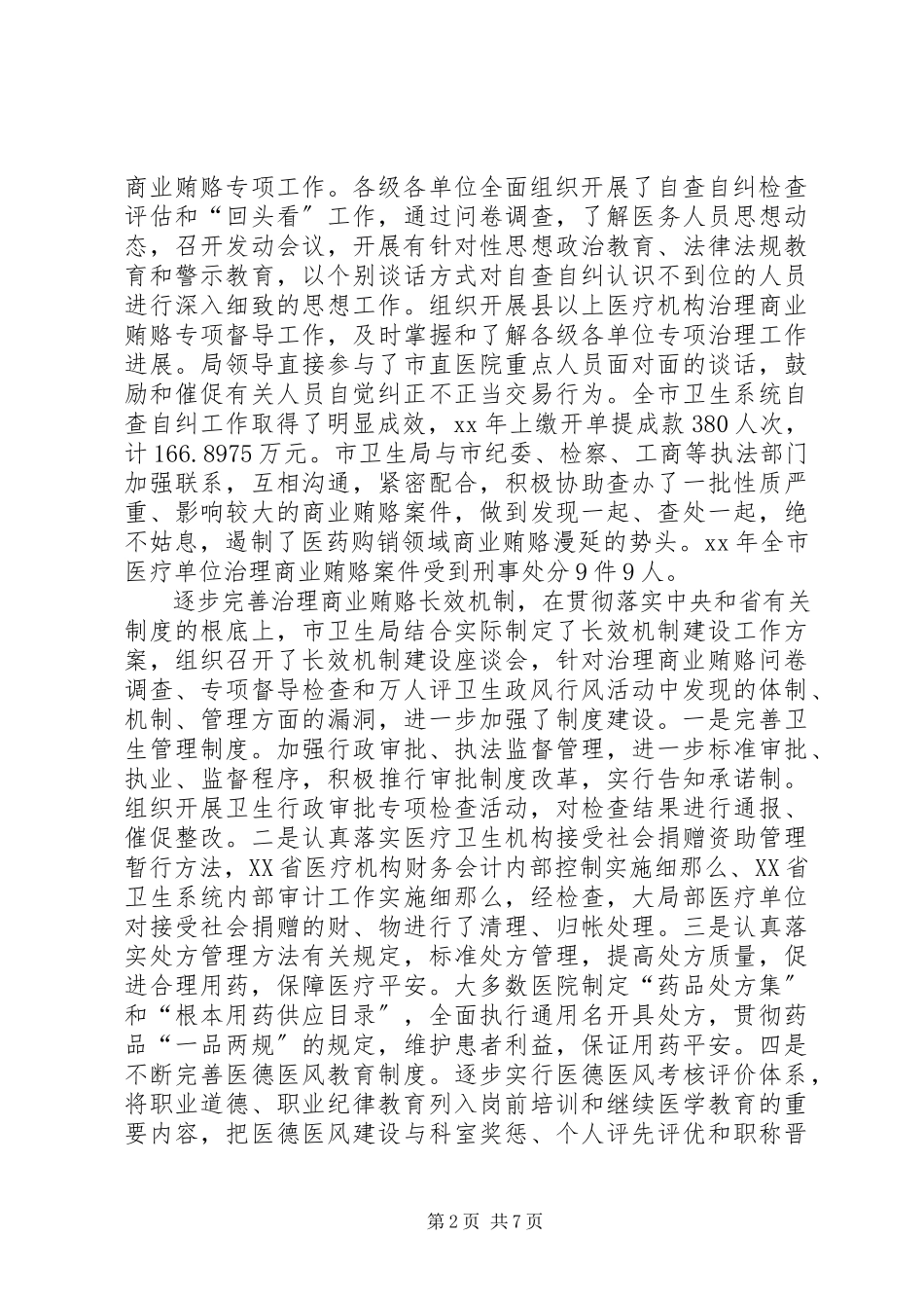 2023年卫生监察工作总结.docx_第2页