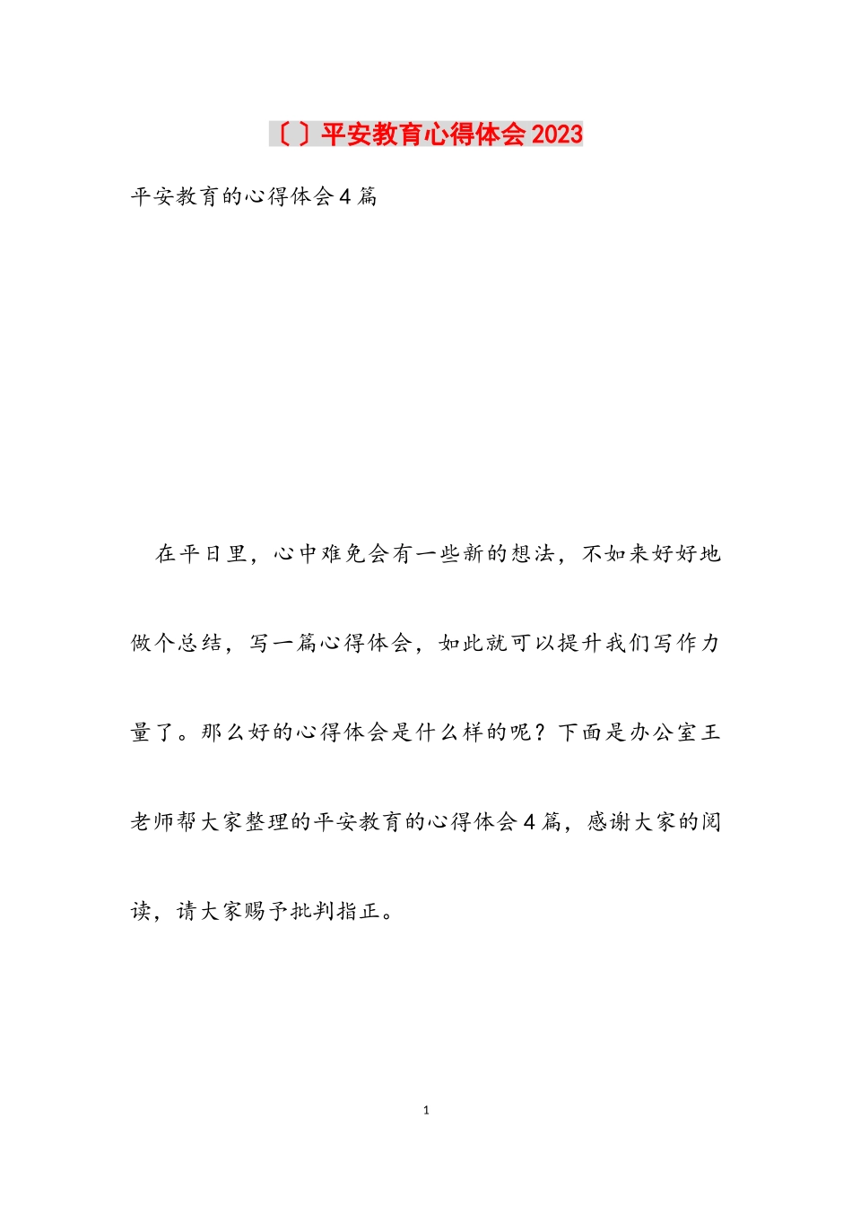 安全教育心得体会2023.doc_第1页