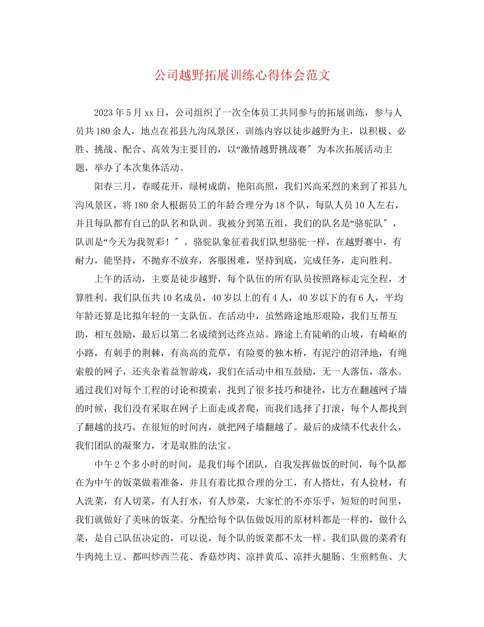2023年公司越野拓展训练心得体会范文.docx_第1页