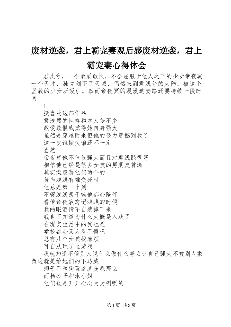 2023年废材逆袭君上霸宠妻观后感废材逆袭君上霸宠妻心得体会.docx_第1页