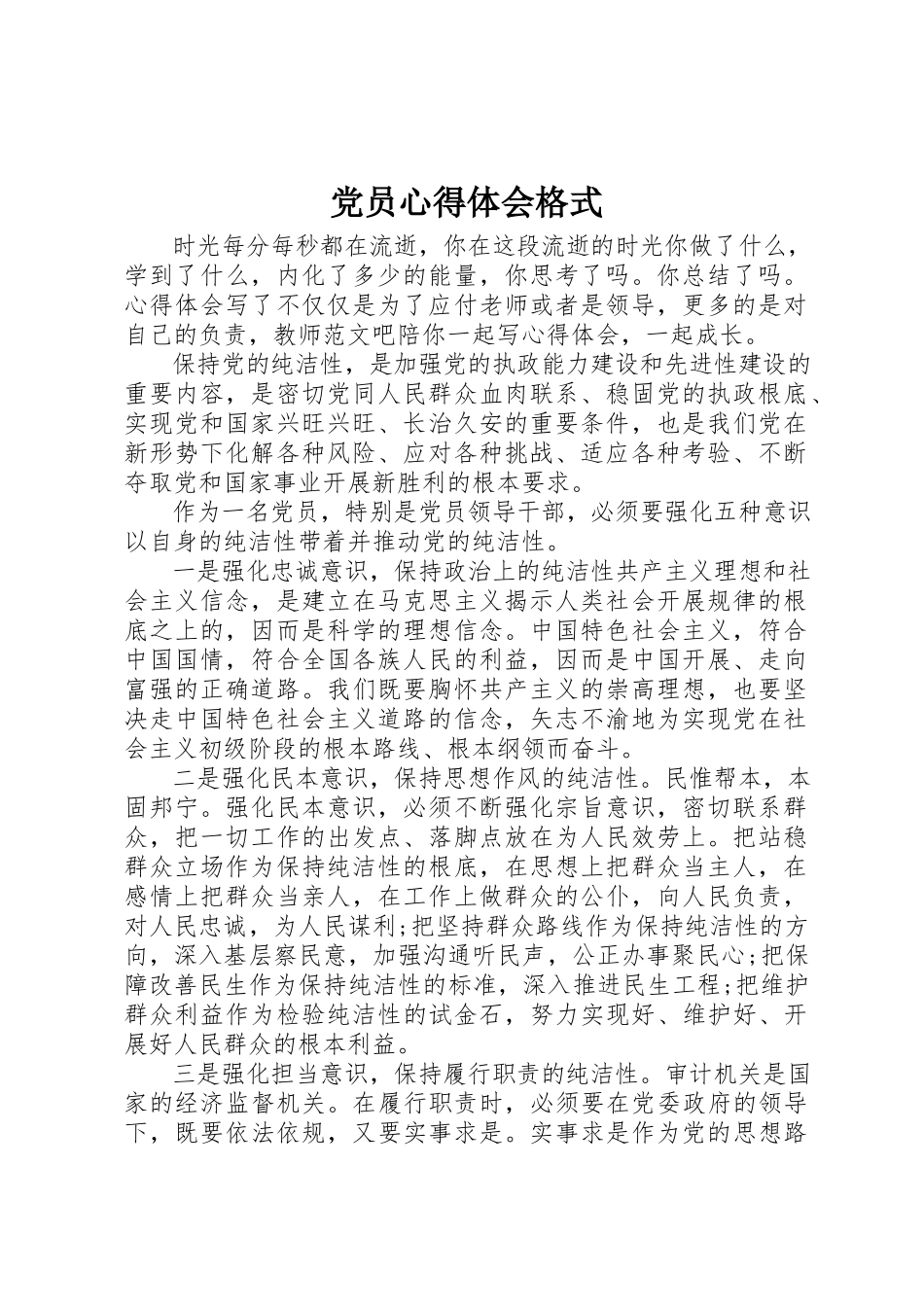2023年党员心得体会格式.docx_第1页