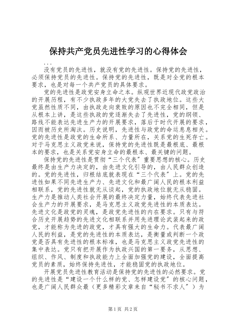 2023年保持共产党员先进性学习的心得体会新编.docx_第1页