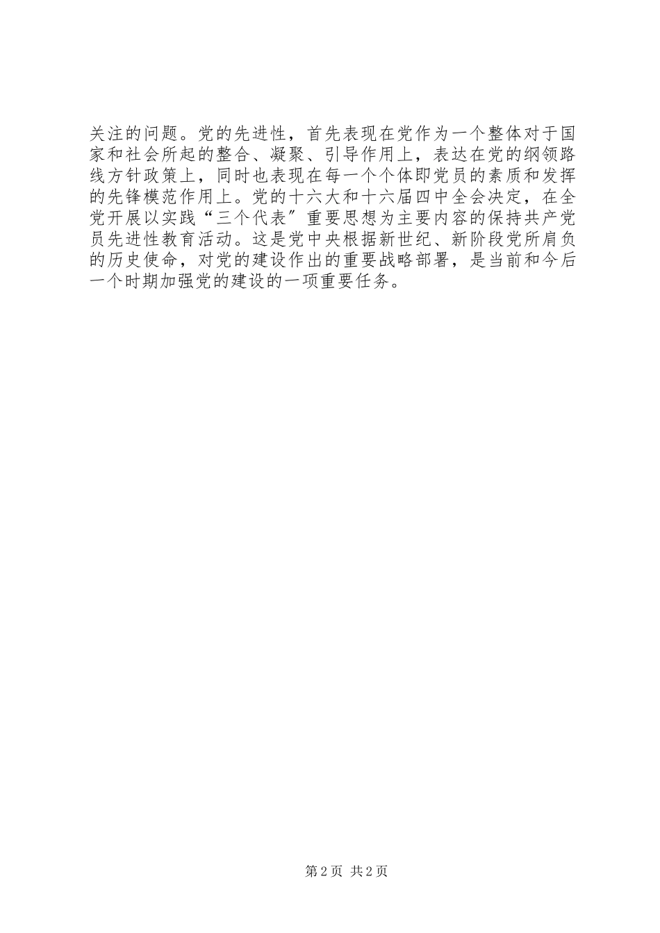 2023年保持共产党员先进性学习的心得体会新编.docx_第2页