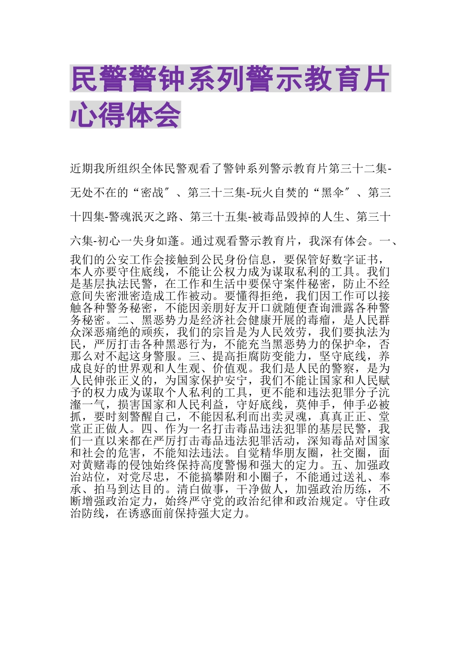 2023年民警《警钟》系列警示教育片心得体会.doc_第1页